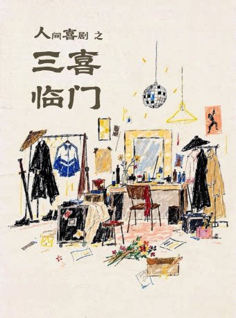 中国国家话剧院出品演出 话剧《人间喜剧之三喜临门…