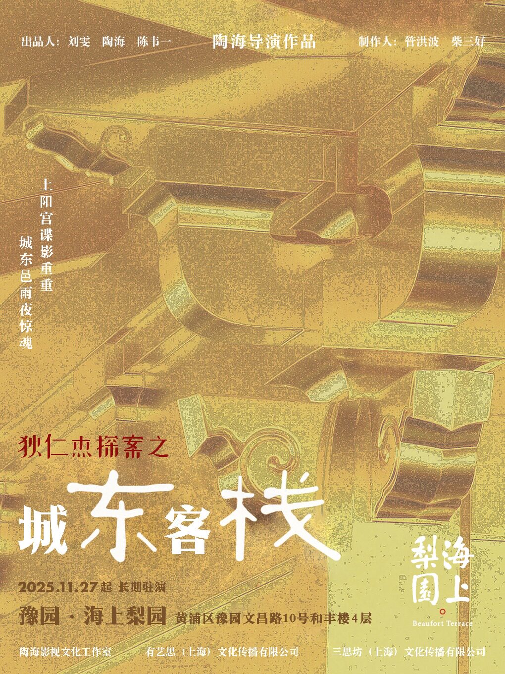 上海[早鸟特惠][环境式话剧]《狄仁杰探案之城东客栈》｜舞台剧