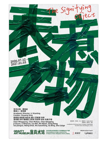 表意之物（2026.7.12-2027.1.3）