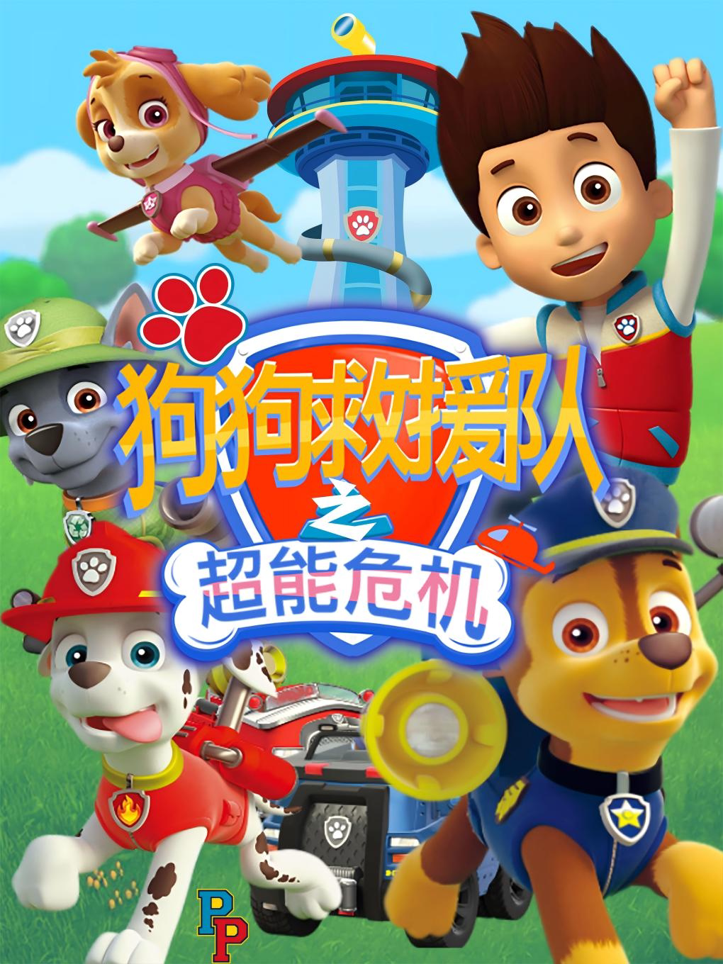 江门亲子舞台剧《狗狗救援队之超能危机》新会站