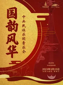 第八季合肥市高雅艺术文化惠民活动 中央民族乐团《国韵风华》音乐会