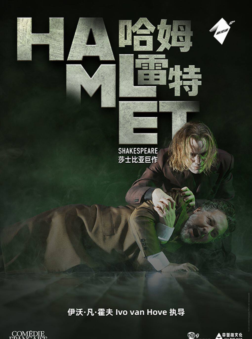 寰球精彩 戏聚蓓蕾《哈姆雷特》