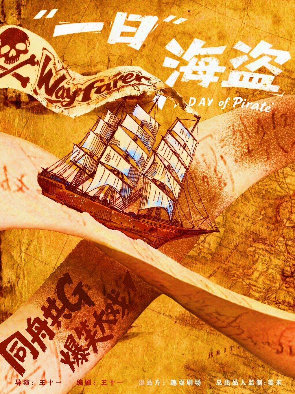 亲子必看爆笑大冒险！《一日海盗》 · 全家一起乐翻…