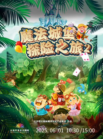 大连魔幻亲子剧《魔法城堡探险之旅2》