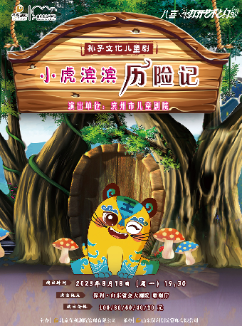 济南打开艺术之门 儿童剧《小虎滨滨历险记》