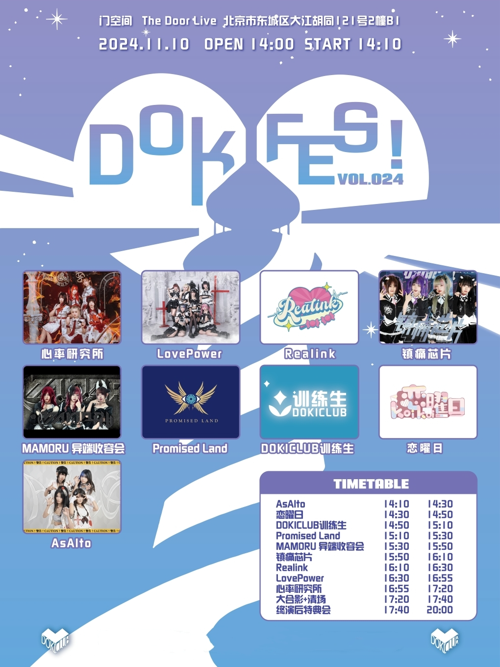 地偶女团演唱会——DOKIFES！Vol.024 in北京