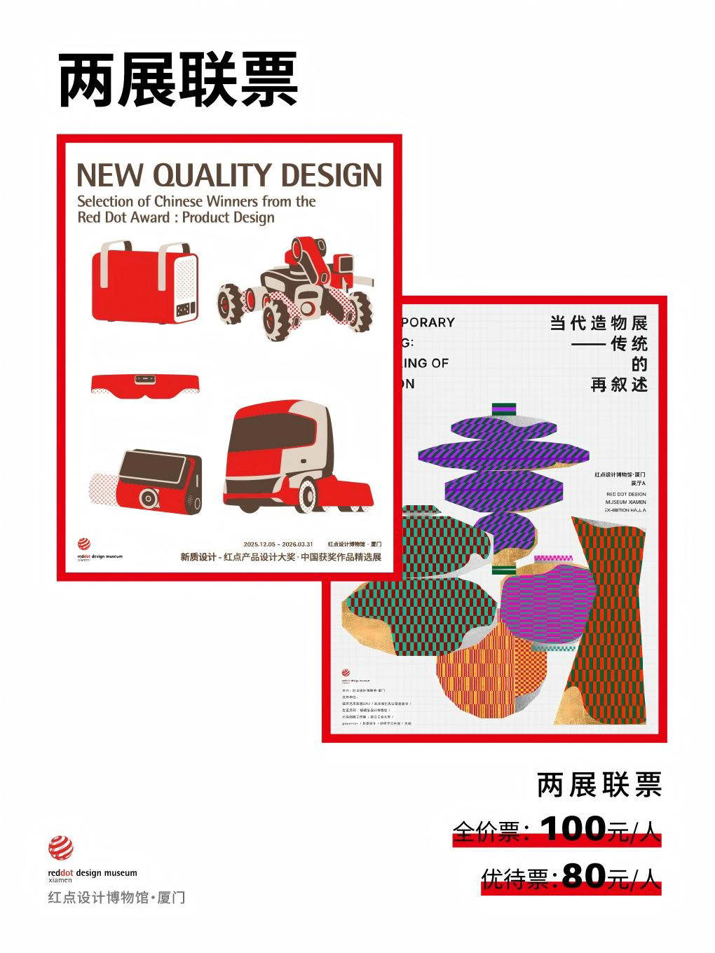 【厦门】两展联票（当代造物展+新质设计）