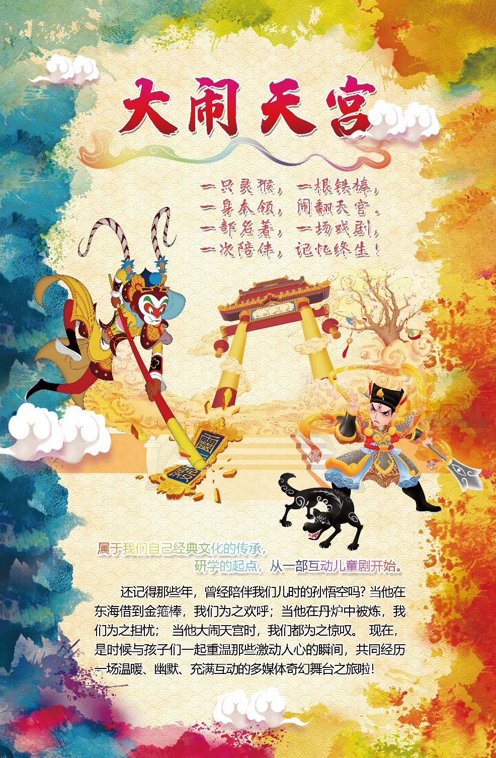 【北京】儿童剧《大闹天宫》·朝阳站