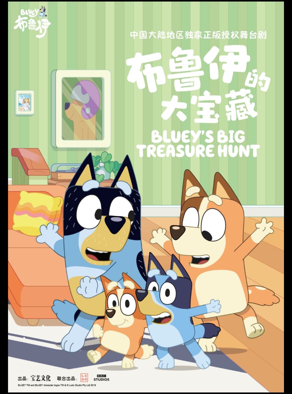【南京】英国BBC正版授权亲子互动舞台剧《布鲁伊的大宝藏》