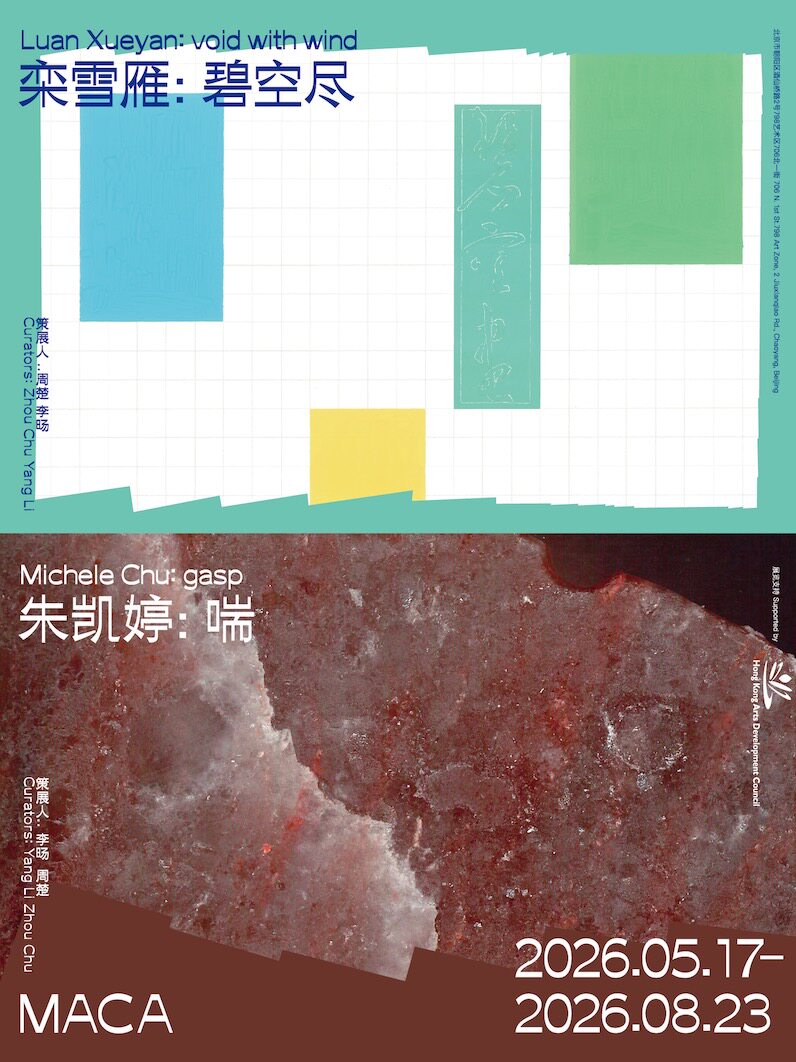 热门活动-【北京】MACA艺术中心｜栾雪雁：碧空尽&朱凯婷：喘