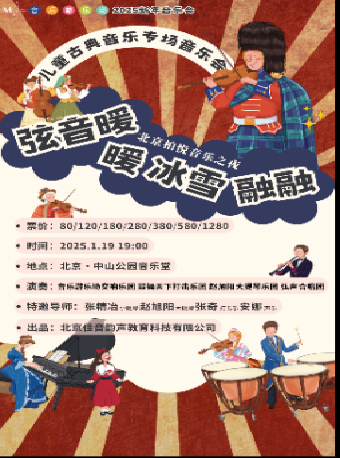 “弦音暖暖 冰雪融融”北京柏悦音乐之夜，音乐游乐场2025新年音乐会