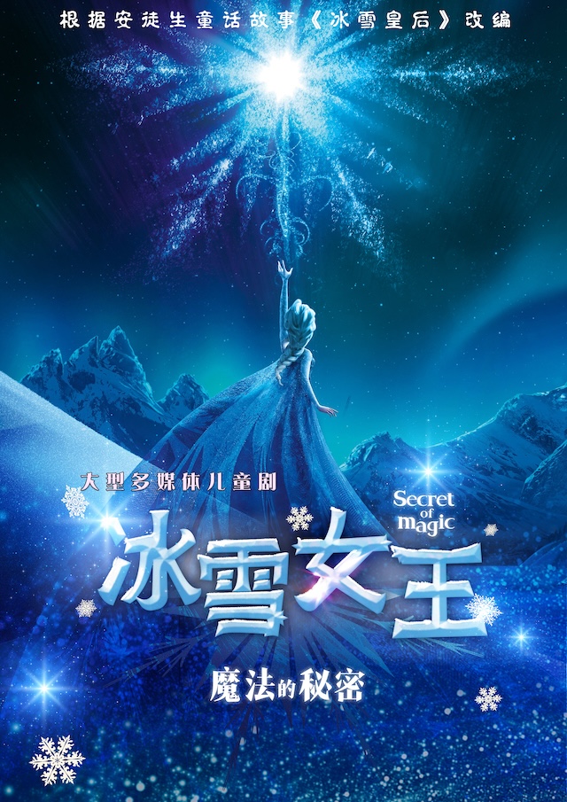 北京多媒体儿童剧《冰雪女王之魔法的秘密》