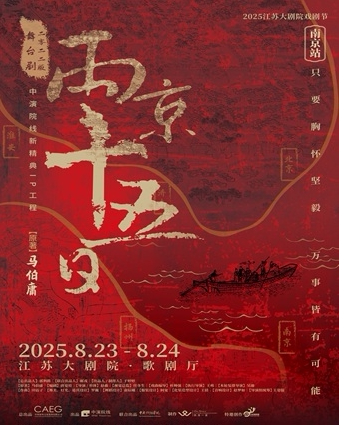 南京2025江苏大剧院戏剧节-舞台剧《两京十五日》2022版