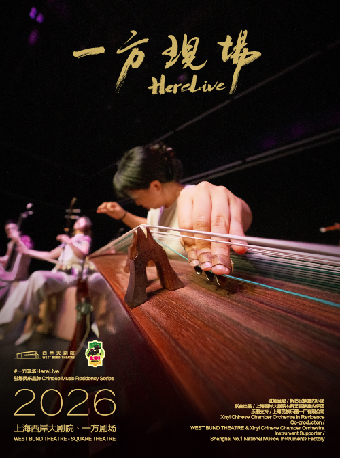 热门活动-【上海】《一方现场 HereLive》