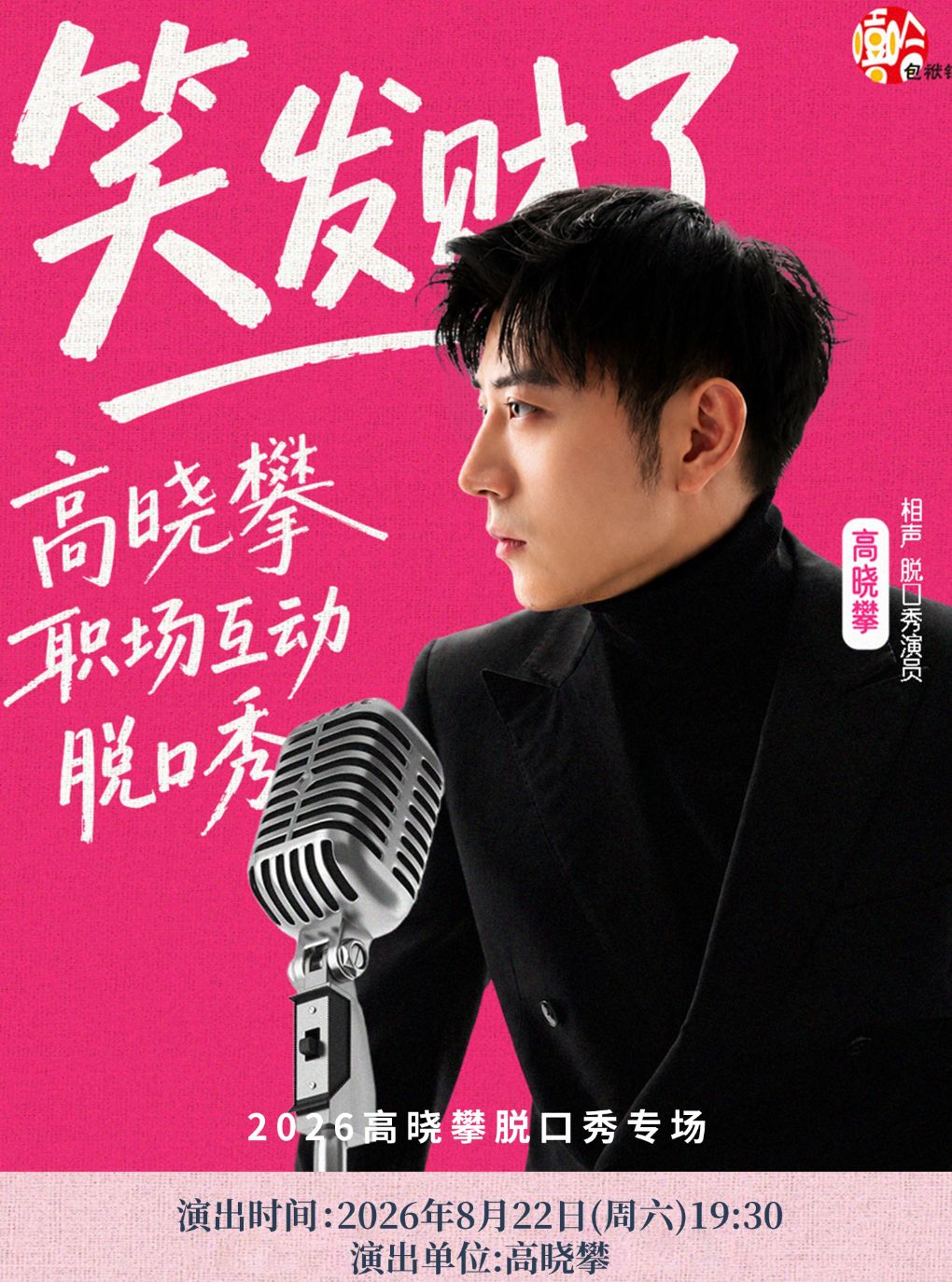 【太原】《笑发财了》职场互动脱口秀