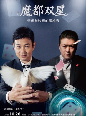 南通《魔都双星——奇想与妙趣的魔术秀》