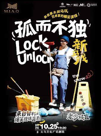 【金华】【艺术游乐园】智利新马戏独角喜剧《孤而不独》