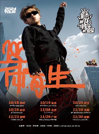 新秀#185体育生#2024巡演 青岛站