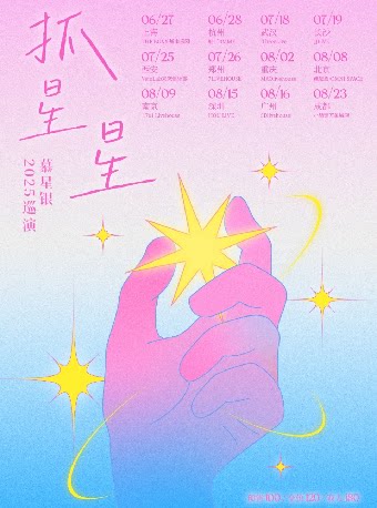 慕星银乐队成都演唱会