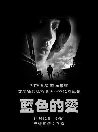 音乐会《蓝色的爱》天津站