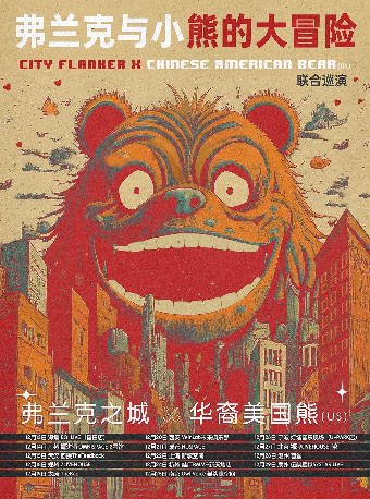 弗兰克与小熊的大冒险-弗兰克之城(CN) X 华裔美国熊(US) 2024联合巡演 宁波站