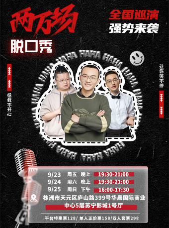 【株洲站】9.23-25沪上脱口秀同焱爆笑专场全国巡演-两万场