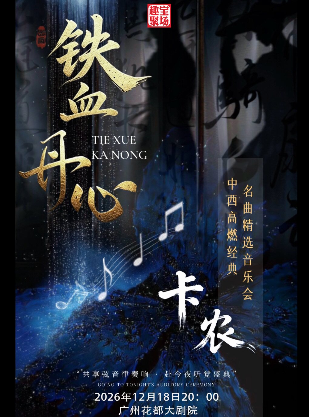 【广州】《铁血丹心 •卡农》中西浪漫名曲经典音乐会