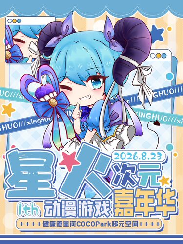 [广州漫展]《广州 星火次元动漫嘉年华3.0》(广州)｜漫展