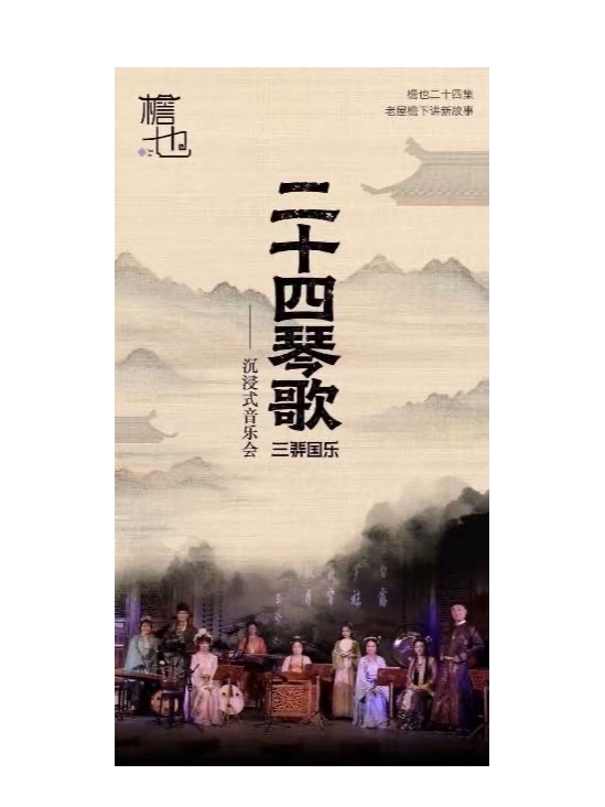 《二十四琴歌沉浸式音乐会·小雪篇》