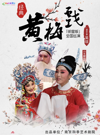 【明星版】吴琼领衔主演经典黄梅戏《女驸马》巡演 北京站