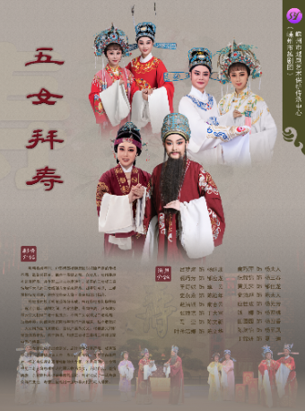 湖州越剧《五女拜寿》