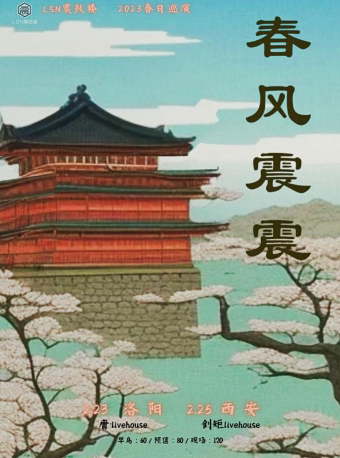 震鼓楼呈现 | 2023震鼓楼厂牌【春风震震】春日巡演 洛阳站