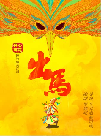 【惠州】开心麻花爆笑惊怂喜剧《出马》