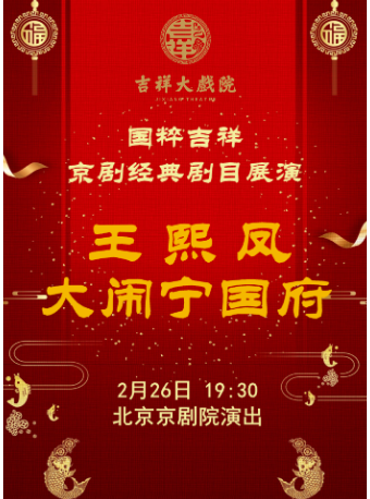 北京吉祥大戏院 2月26日（晚场）国粹吉祥 京剧《王熙凤大闹宁国府》