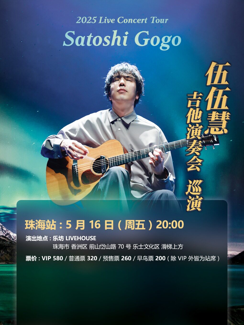 伍伍慧 吉他演奏会 珠海站
