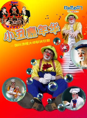 【套票优惠】7月21日2026第七届·打开艺术之门系列——《小丑嘉年华》