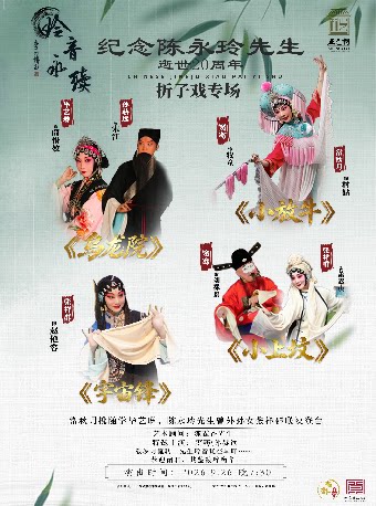 纪念陈永玲先生逝世20周年——折子戏专场第2场（常秋…