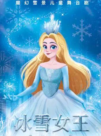 魔幻雪景儿童舞台剧《冰雪女王》溧阳