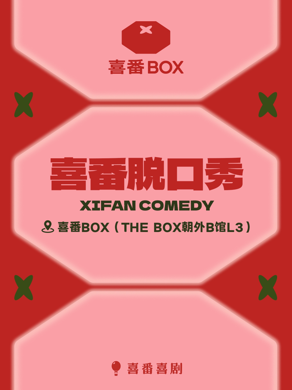 热门活动-喜番喜剧｜朝外酒吧脱口秀｜粽子/月明/谢谢/邱月/7友领衔本周 | 喜番BOX