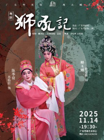 广州粤剧《狮吼记》