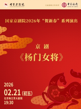 国家京剧院2026年“贺新春”系列演出京剧《杨门女将》