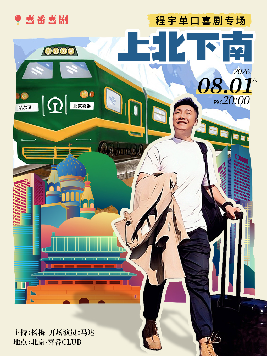 【北京】程宇脱口秀专场《上北下南》｜喜番喜剧 | 喜番club