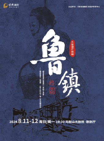 国家艺术基金2024年度传播交流推广资助项目曲剧《鲁镇》全国巡演一马鞍山站