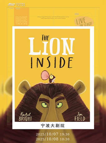 宁波《The Lion Inside 小狮子大老鼠》