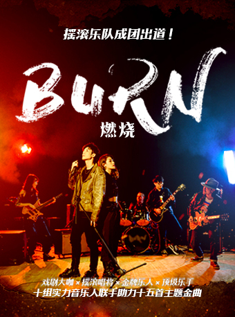 开心麻花首个戏剧音乐live秀《燃烧》