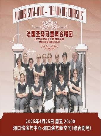 海口《放牛班的春天》原唱传承者-法国圣马可童声合唱团电影全套曲目音乐会