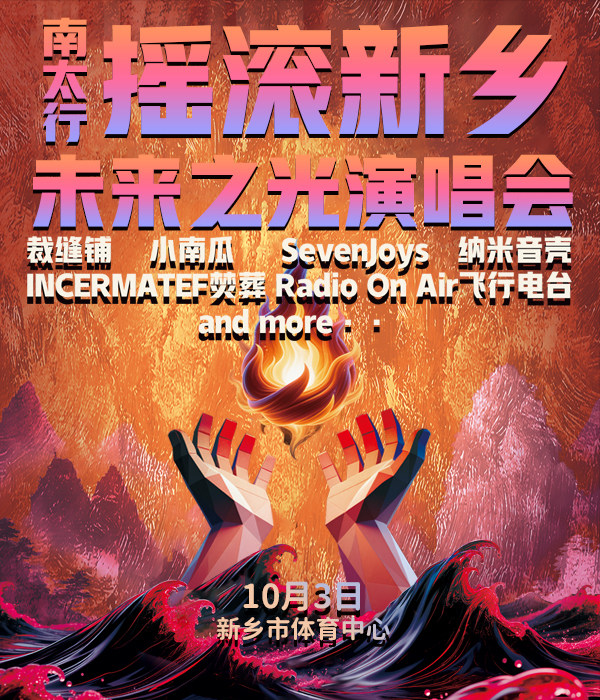 南太行摇滚新乡·未来之光
