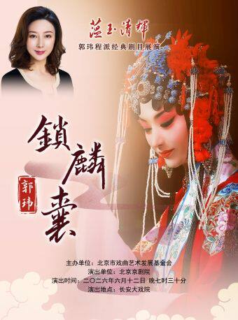 长安大戏院6月12日 “蕴玉·清辉” 郭玮程派经典剧目展演 京剧《锁麟囊》