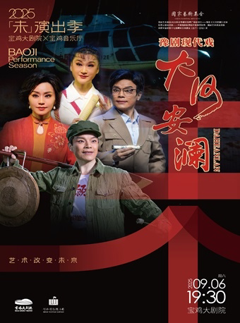 2025.9.6河南豫剧院三团 豫剧《大河安澜》宝鸡站