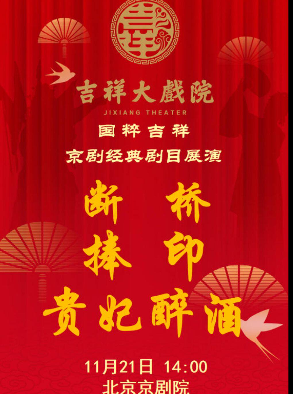 【北京】【惠民季】吉祥大戏院11月21日（午场）京剧《断桥》《捧印》《贵妃醉酒》国粹吉祥系列展演